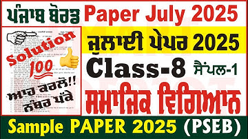 8th Class Social Science July Paper 2025 Solution PSEB Class 8th SST July Paper @smartinderjot