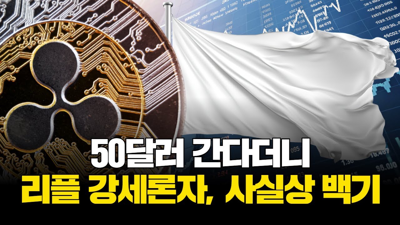 50달러 간다더니…리플 강세론자, 사실상 백기