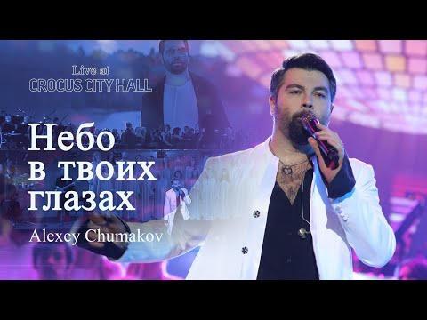 Алексей Чумаков - Небо в твоих глазах (Live at Crocus City Hall)