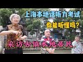 上海宝山本地话难懂吗？听这几位老人的上海本地话，能听懂多少？