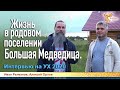 Жизнь в родовом поселении Большая Медведица. Иван Рахманов