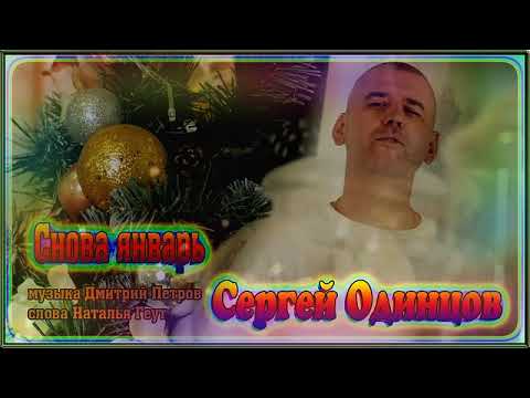 Сергей Одинцов   Снова январь