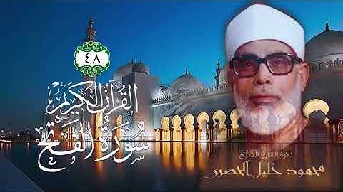 048 سورة الفتح الشيخ محمود خليل الحصري