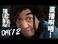 【12】我唔係眼殘！我係個moon太細！《The Last of Us Part 2》PS5 Gameplay｜2022-1-20 直播