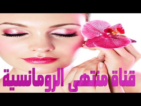 قناة منتهى الرومانسية بحاول اعيش