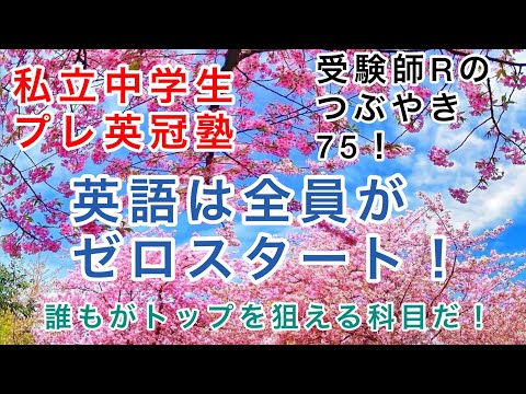 プレ英冠塾1！2022年私立中学生プレ英冠塾！英語は全員がゼロスタート！誰もがトップを狙える最重要科目だ！新中1が英語を学ぶ心構え！