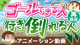 【再放送】【違い3選】「目標を立ててゴールできる人」と「挫折する人」の決定的な違いについて解説【人生論】：（アニメ動画）第147回