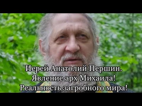 Явление арх Михаила. Рельность загробного мира!