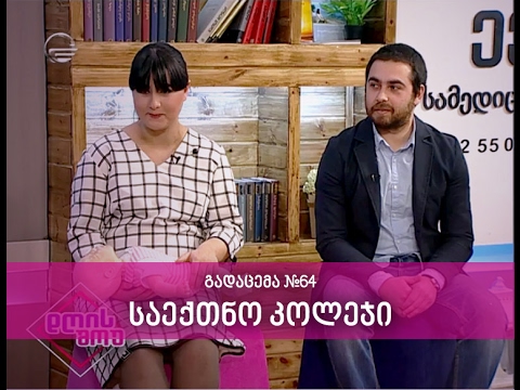 დავით ტვილდიანის სახელობის სამედიცინო უნივერსიტეტის საექთნო კოლეჯი - დღის შოუ