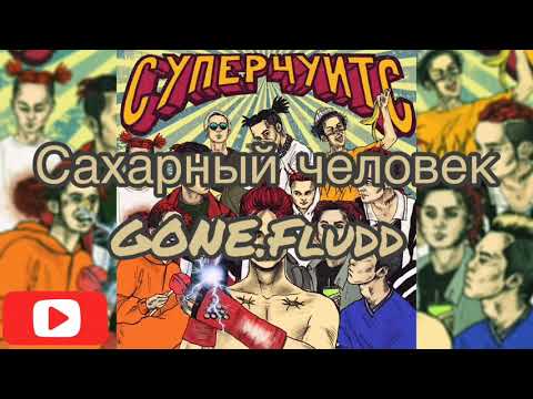 GONE.Fludd - Сахарный