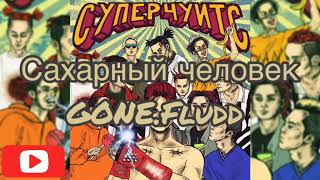 GONE.Fludd - Сахарный человек (Текст песни/lyrics)