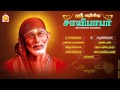 Sri Shiridi Sai Baba || Tamil Devotional Songs || Sadguru Sai Songs ||Tamil Devotional Songs-Jukebox