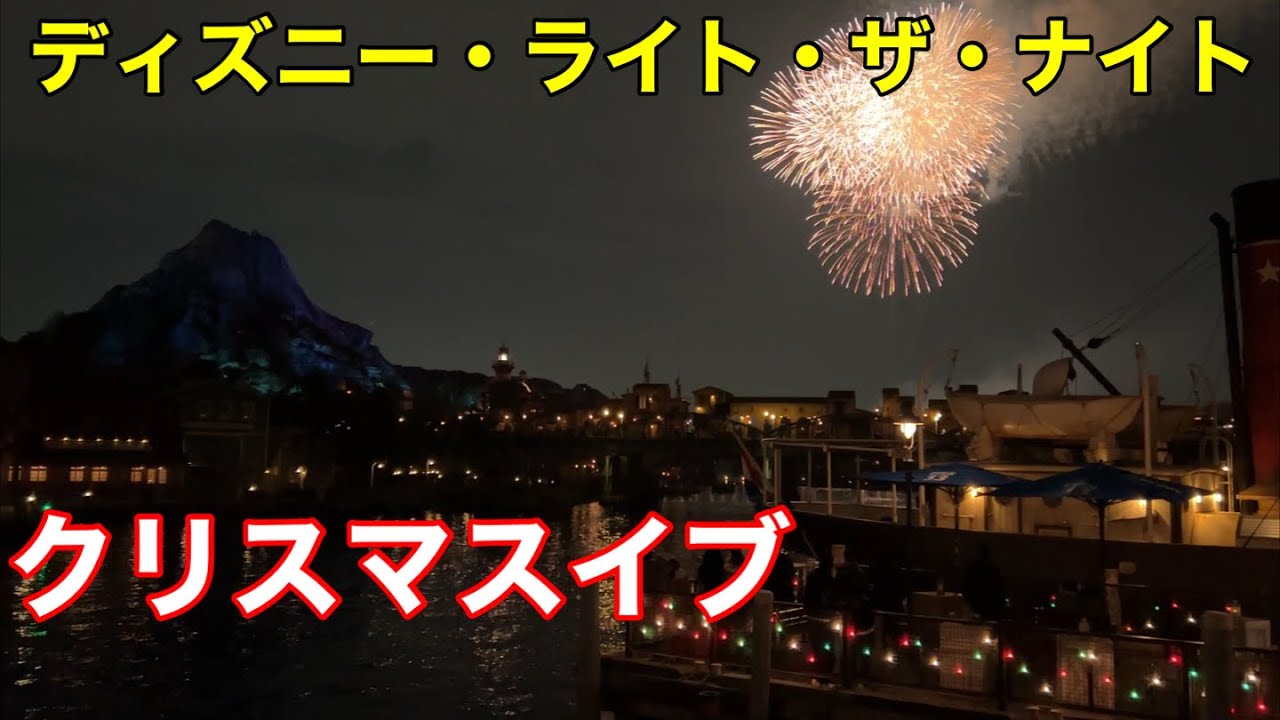 21年12月24日クリスマスイブ東京ディズニーシー周年のディズニー ライト ザ ナイト Youtube