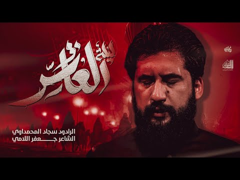 ليلة العاشر سجاد المحمداوي عزاء الناصرية الموحد محرم الحرام 1447ه