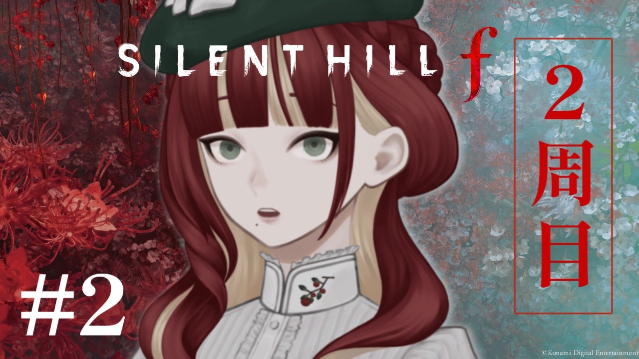 【ホラゲ】#2 学校に向かうぞ~! ※ネタバレあり【2周目 / SILENT HILL f】