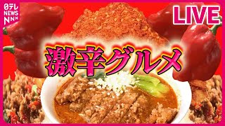 【辛いものまとめ】コロナ禍で“第４次ブーム”到来！ /真っ赤なロースカツ”/最強に辛い”焼きそば など （日テレNEWS LIVE）