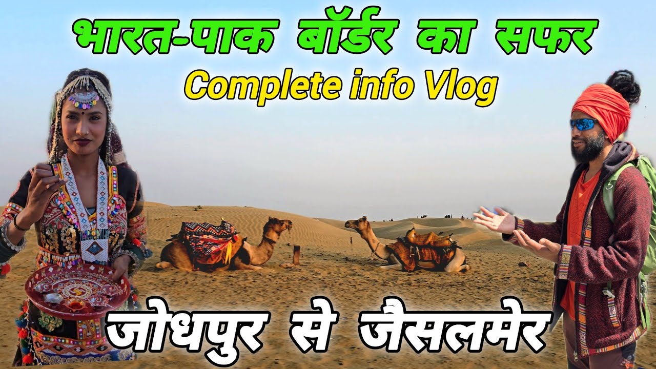 जोधपुर से जैसलमेर 🇮🇳 भारत-पाक बॉर्डर का सफर 🇮🇳 full vlog➡️Mohan Da Almora Wale 🔱Jodhpur 🚩Jaisalmer🚩🔱