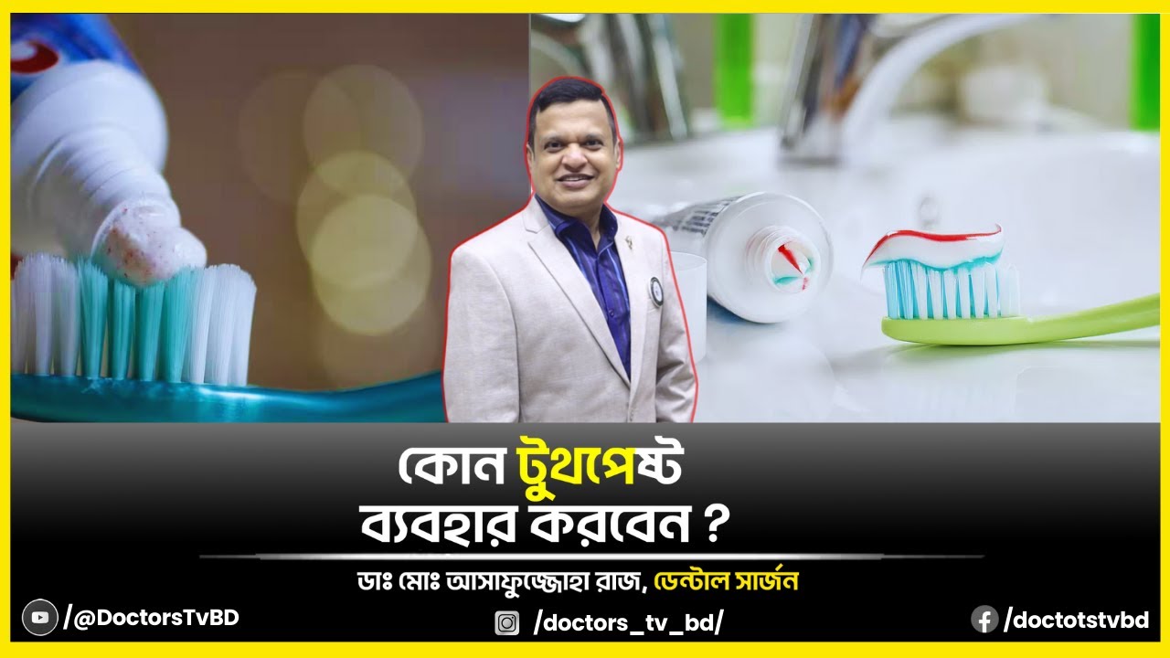 🦷 কোন টুথপেস্ট ব্যবহার করবেন? ডা. মো. আসাফুজ্জোহা রাজ  | Doctors Tv BD