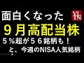 9月の高配当株と注目の4銘柄。NISAランキング。~あす上がる株 2024年8月19日(月)に上がる銘柄。最新の日本株情報。高配当株の株価やデイトレ情報も~