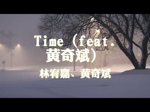 林宥嘉、黄奇斌~Time（feat  黄奇斌）『Time』【动态歌词纯享练唱版带拼音】