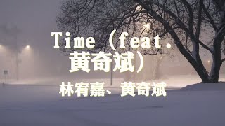 林宥嘉、黄奇斌~Time（feat  黄奇斌）『Time』【动态歌词纯享练唱版带拼音】