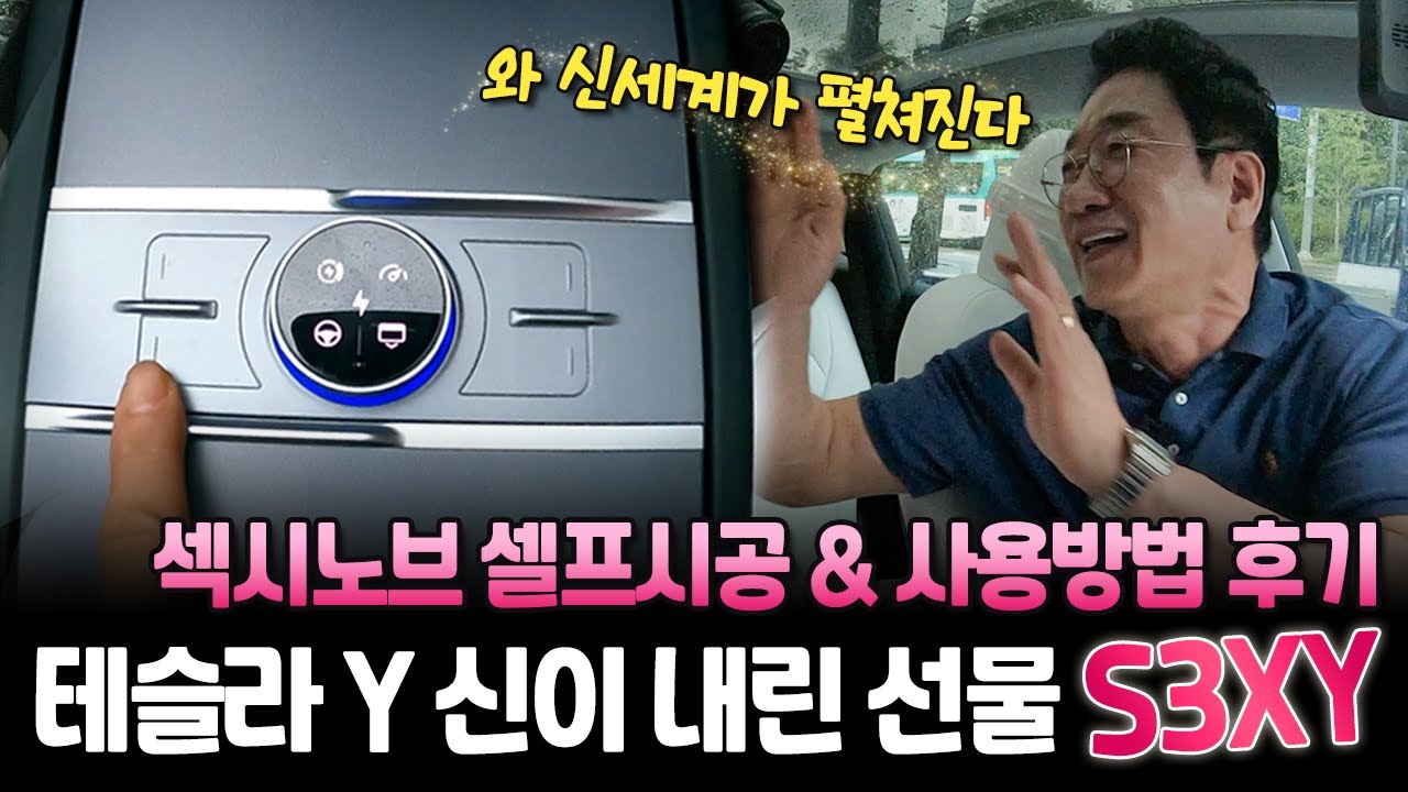 테슬라Y 신이 내린 선물 S3XY(섹시노브) 셀프시공 & 사용방법후기🔍 와~ 신세계가 펼쳐진다😮