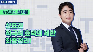 [메가변리사] 상표법 최지환 변리사_상표권 적극적 효력의 제한 최종정리!