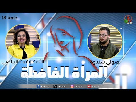 Virtuous woman program - Pornography and its effect on the brain and treatment methods - (18) | برنامج المرأة الفاضلة - الأفلام الإباحية وتأثيرها على المُخ وطُرق العلاج (18)