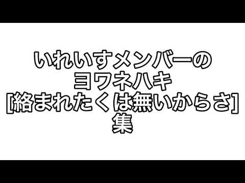 いれいすメンバーヨワネハキ[絡まれたくは無いからさ]集