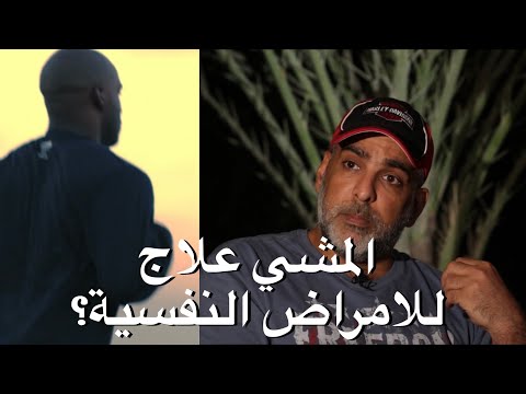 المشي و الركض يعالج المشاكل النفسية !! ضحك على العقول