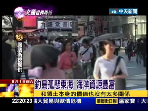 2012.09.01文茜世界周報／保釣四十年　愛國運動風起雲湧