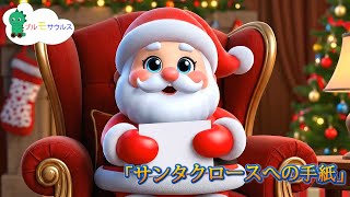 「サンタクロースへの手紙」 | こどものうたたち | Brumosaurus JP 日本語