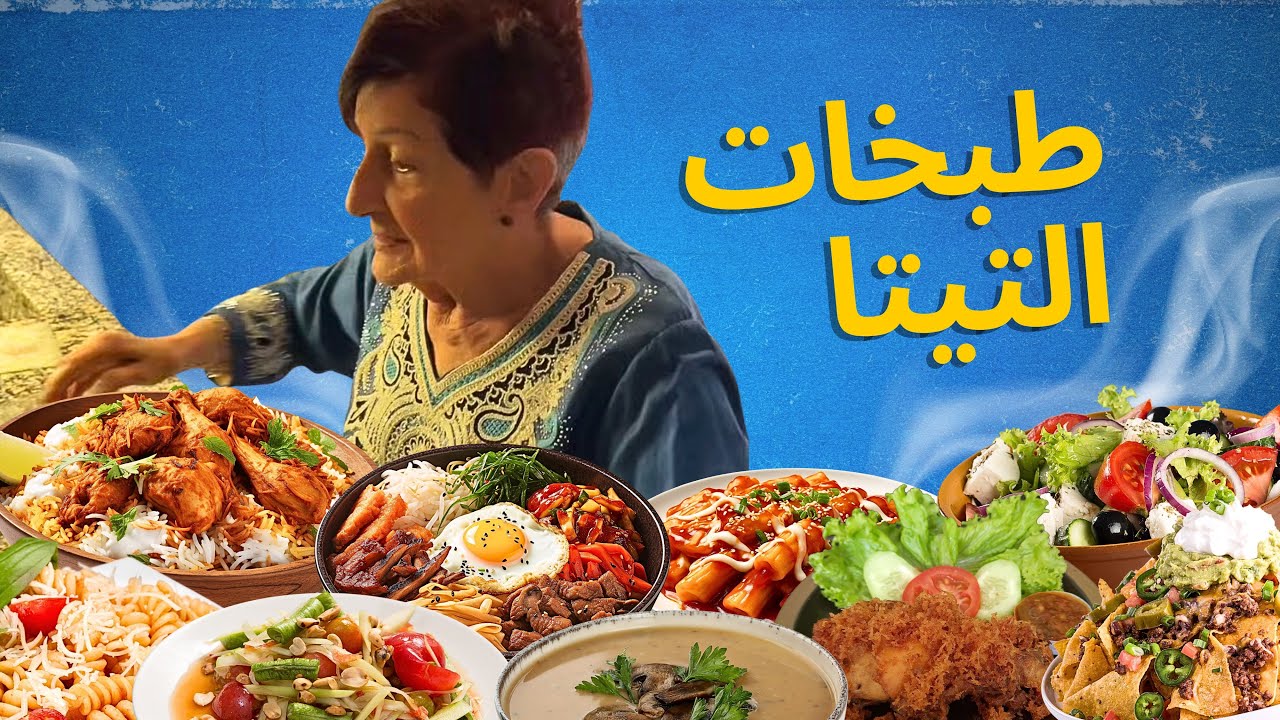 أطيب طبخات لبنانية من ايدين جدتي