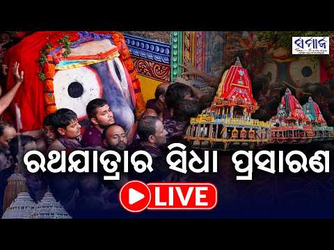 🔴LIVE ଆରମ୍ଭ ହେଲା ଶ୍ରୀକ୍ଷେତ୍ରରେ ରଥଟଣା | Shree Jagannath Rath Yatra Puri 2026