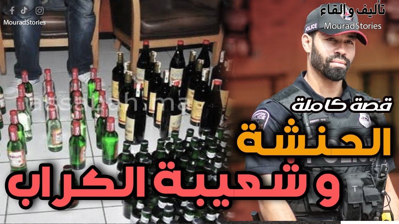 قصة الحنشة و الشعيبة الكراب-------- قصة كاملة--------