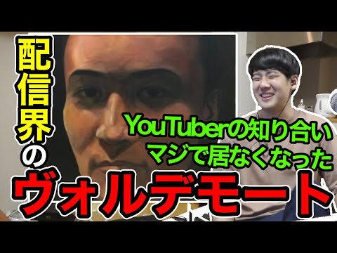 加藤純一と絡みだして今までの知り合いが全部消えた話をするゆゆうた【切り抜き】2022/04/27