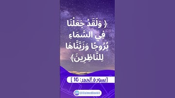﴿ وَلَقَدْ جَعَلْنَا فِي السَّمَاءِ بُرُوجًا وَزَيَّنَّاهَا لِلنَّاظِرِينَ﴾ [ سورة الحجر: 16]