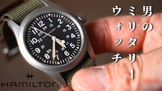 【ミリタリーウォッチ】時計初心者にオススメのハミルトンカーキ・リバイバル版  /  シン・革靴小説うなブロ