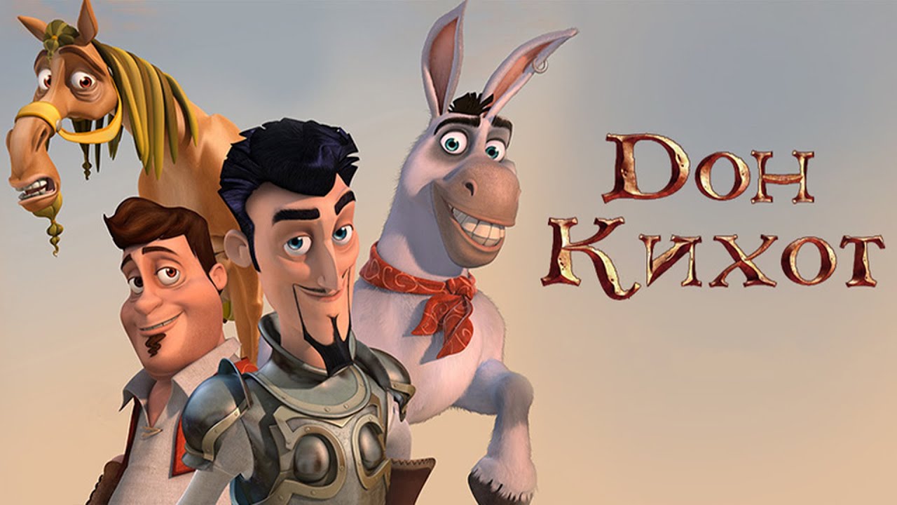 Мультик для ВСЕЙ СЕМЬИ / ДОН КИХОТ. Смотреть мультик онлайн бесплатно