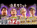 【作業用】怪談詰め合わせ(吉田 悠軌、DJ響、ヤースー、國澤一誠)|怪異サミット公式