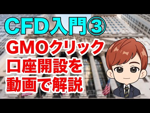 CFD入門 GMOクリック証券口座開設ステップバイステップで完全解説 