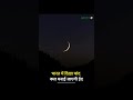 Eid ka chand Mubarak 🌜#eid #eidmubarak #shorts #reels #viralvideo #viralshorts #youtube #ytshorts
