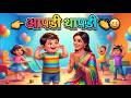 आपडी थापडी गुळाची पापडी 👏 | Apadi Thapadi | Marathi Balgeet | लहान मुलांचे आवडते खेळण्याचे गाणे