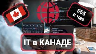 Работа в Канаде в сфере IT. Web-разработка, аналитика, кодинг. Рабочая виза и зарплаты в 2022 году screenshot 5