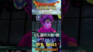【ドラゴンクエストヒーローズ】VS.闇の人形・強《世界最速タイム:36秒61・ノーダメージ》