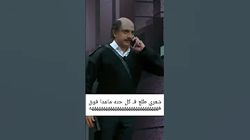 اوس اوس ومشاكل الصلع هههههههههههههه مسرح مصر كوميدي مضحك 2023 Shorts Funny 
