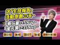 陳秀芳【股市妙芳】20260714 ｜送「生技報告」活動倒數三天~「蝦仁羹」+5%up~「金元寶」+35%up~