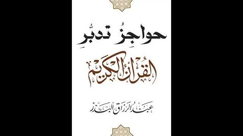 حواجز تدبر القرآن الكريم | الشيخ عبدالرزاق البدر حفظه الله