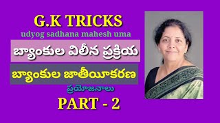 బ్యాంకులవిలీనంpart-2,Grama/Vardu sachivalayalu,Panchyat Secretary,DSC,TET,TRT,HWO,ASO,VRO,VRA,SI,PC,