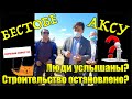 Бестобе-Аксу. Люди услышаны?